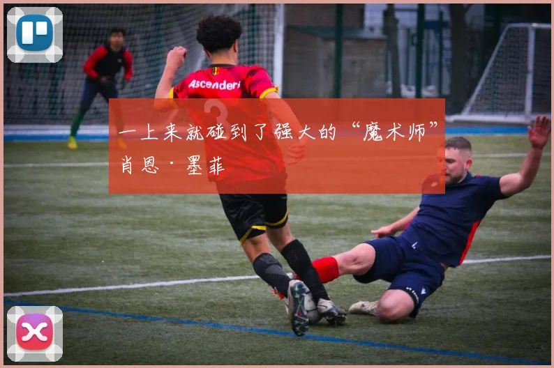 一上来就碰到了强大的“魔术师”肖恩·墨菲