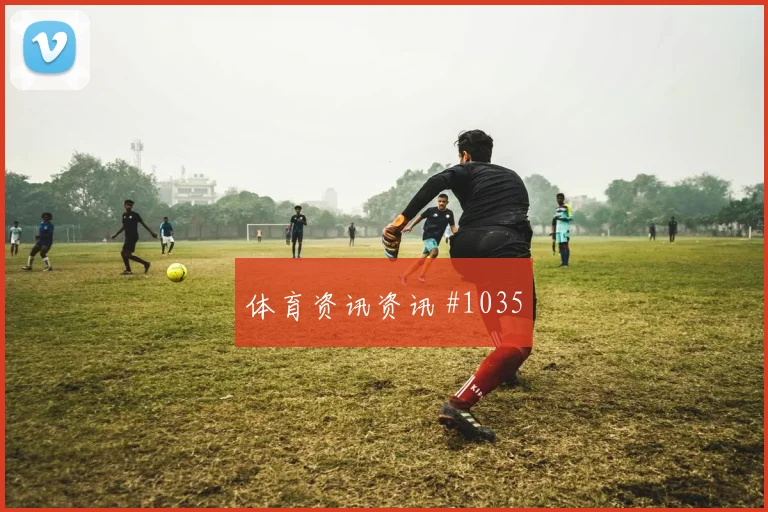 阿尔瓦雷斯复出首秀后怒吼天津津门虎锁定胜局