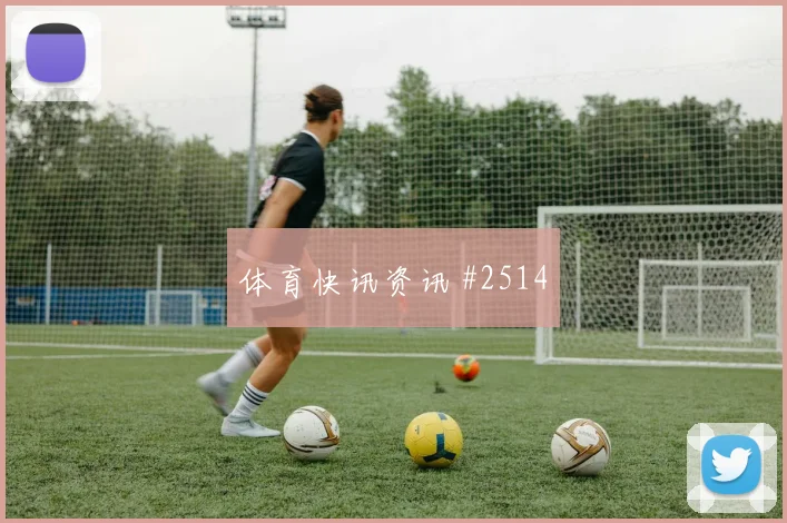 U20世界杯罗马黑马球队任意球破门全场沸腾