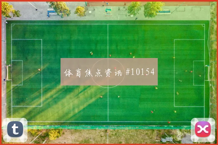 阿尔塞面对美国防线能否破解密集防守反击核心梳理