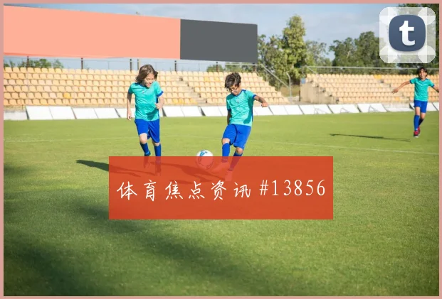 美国队麦肯尼对阵土耳其关键传球能否出现首发判断