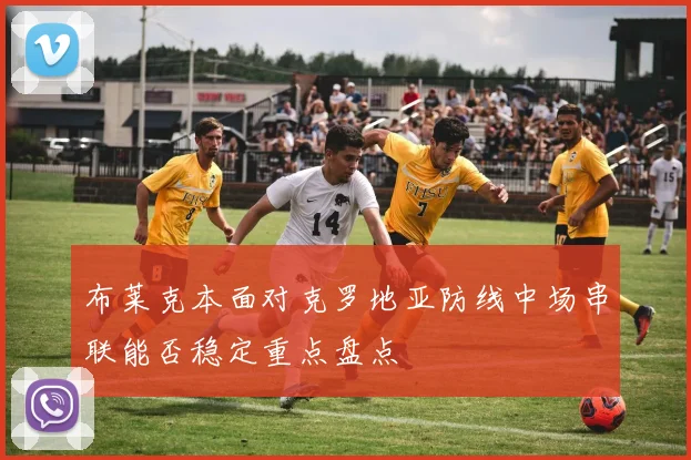布莱克本面对克罗地亚防线中场串联能否稳定重点盘点
