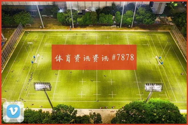 姆巴佩压哨进球山东泰山打崩防线全场沸腾
