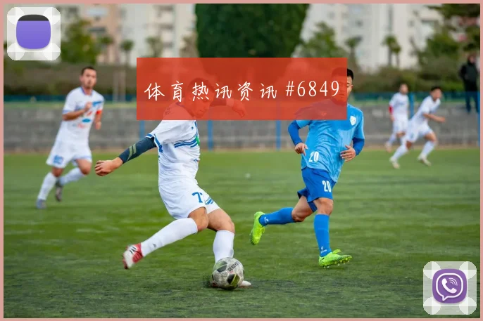 费耶诺德先丢后追穆西亚拉门前补射绝杀瞬间