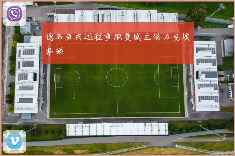 德布劳内远程重炮曼城主场力克埃弗顿