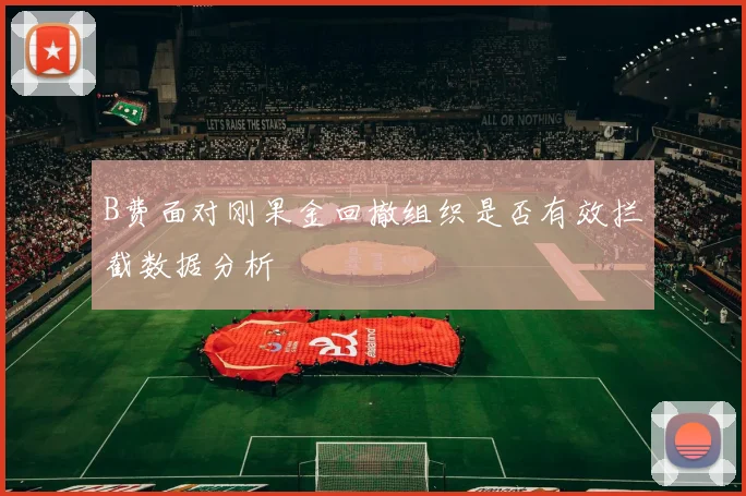 B费面对刚果金回撤组织是否有效拦截数据分析