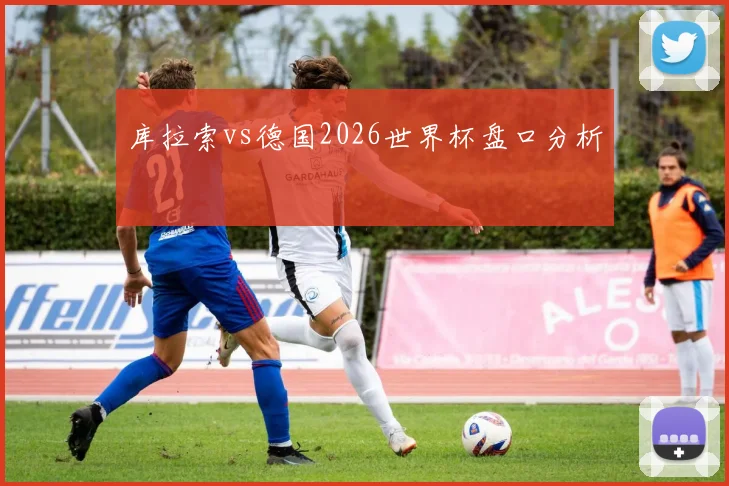 库拉索vs德国2026世界杯盘口分析