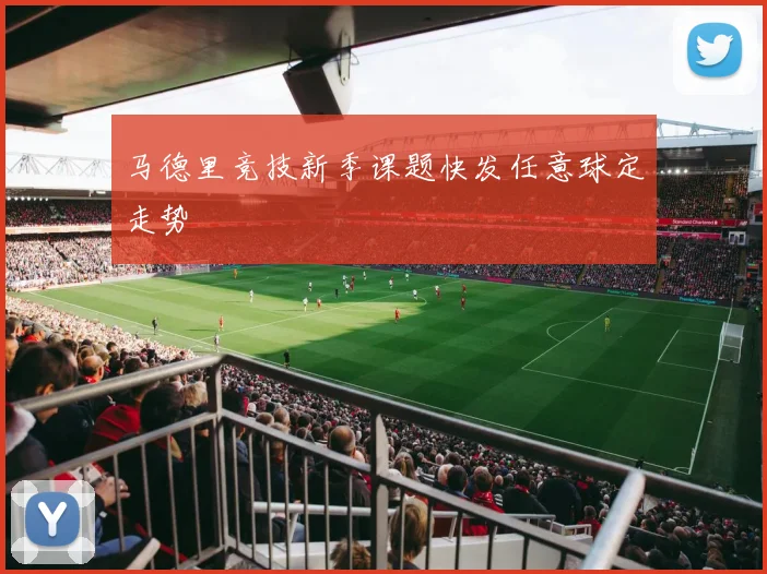 马德里竞技新季课题快发任意球定走势