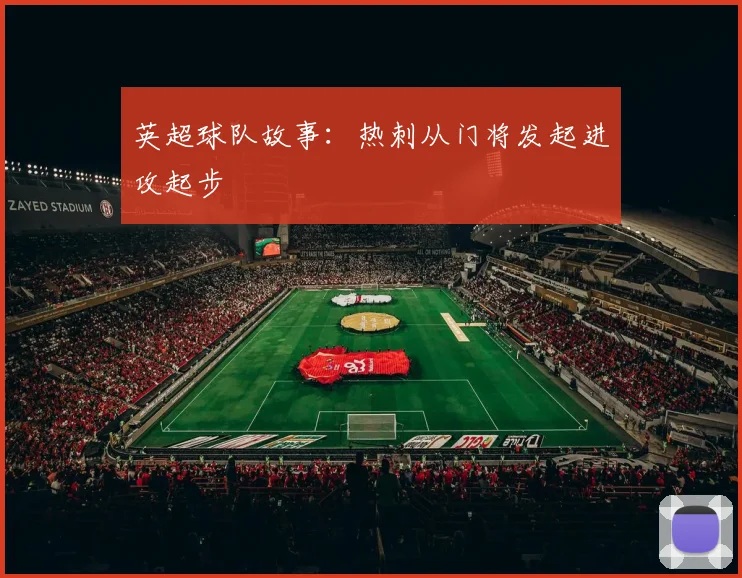 英超球队故事：热刺从门将发起进攻起步