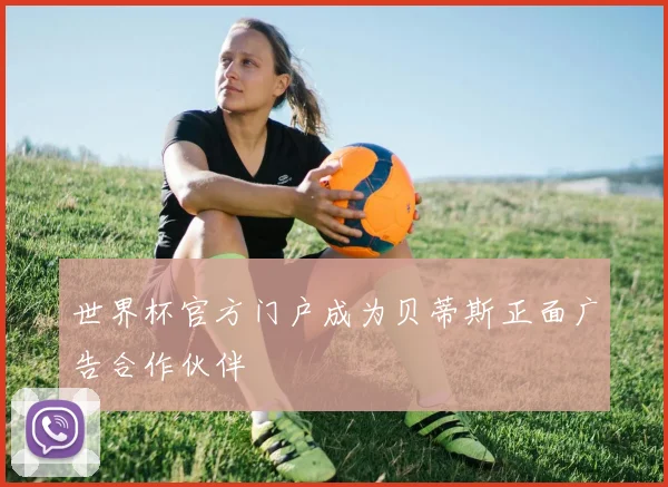 世界杯官方门户成为贝蒂斯正面广告合作伙伴
