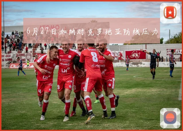 6月27日加纳对克罗地亚防线压力