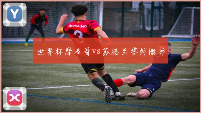 世界杯摩洛哥vs苏格兰零封概率