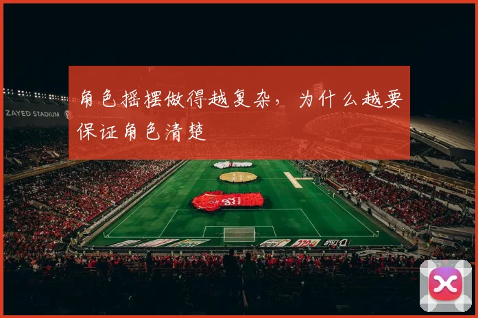 角色摇摆做得越复杂，为什么越要保证角色清楚