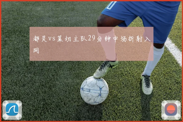 都灵vs莱切主队29分钟中场折射入网