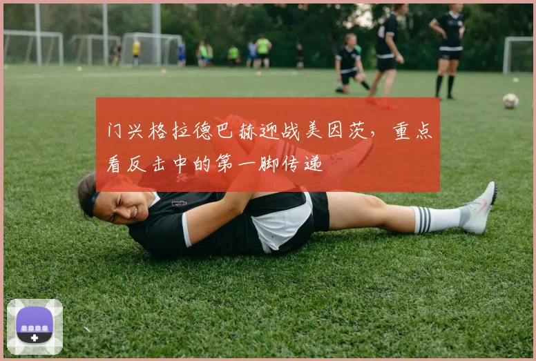 门兴格拉德巴赫迎战美因茨，重点看反击中的第一脚传递