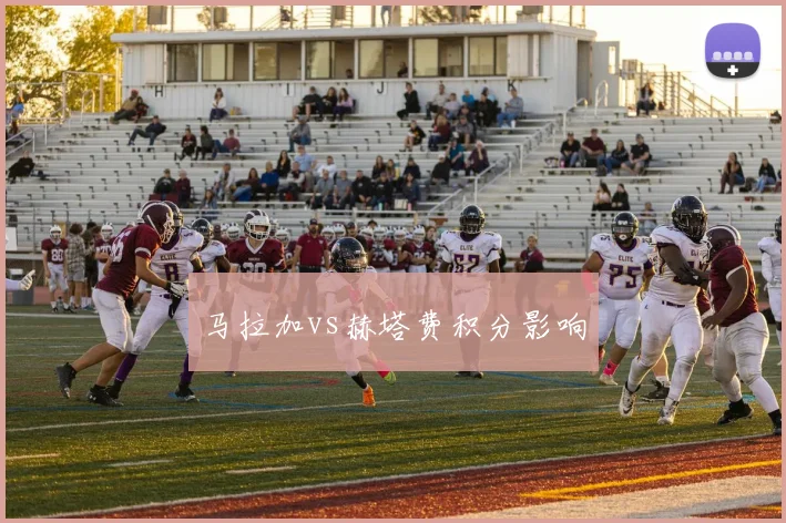 马拉加vs赫塔费积分影响