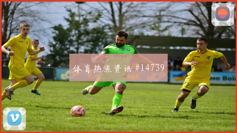 奥地利队阿拉巴对阵阿尔及利亚中场串联能否稳定前瞻解读