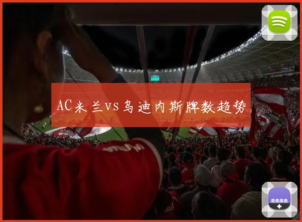 AC米兰vs乌迪内斯牌数趋势