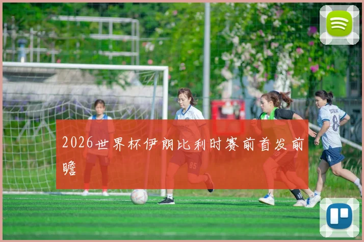 2026世界杯伊朗比利时赛前首发前瞻