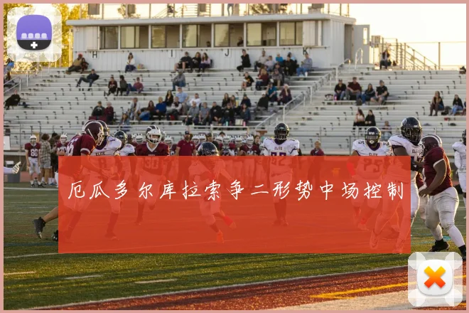 厄瓜多尔库拉索争二形势中场控制