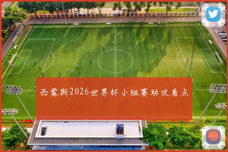 西蒙斯2026世界杯小组赛助攻看点
