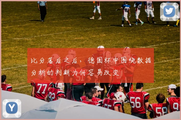 比分落后之后，德国杯中围绕数据分析的判断为何容易改变