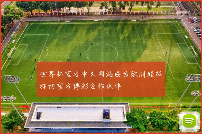 世界杯官方中文网站成为欧洲超级杯的官方博彩合作伙伴