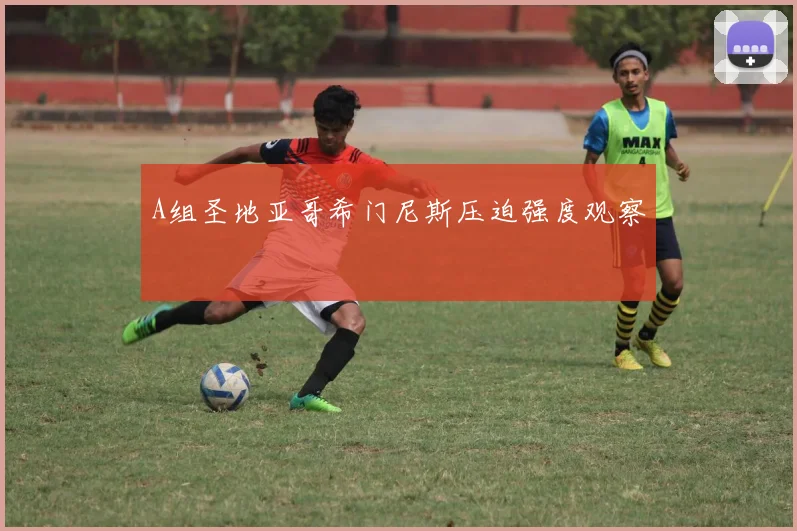 A组圣地亚哥希门尼斯压迫强度观察