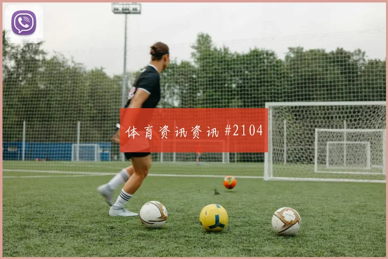 2026世界杯卡塔尔波黑赛前盘口判断